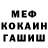 МЕФ кристаллы Joel Gibson