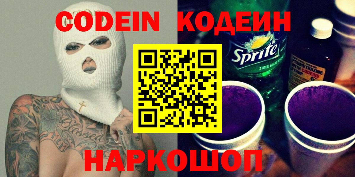Codein напиток Lean (лин) Великий Устюг