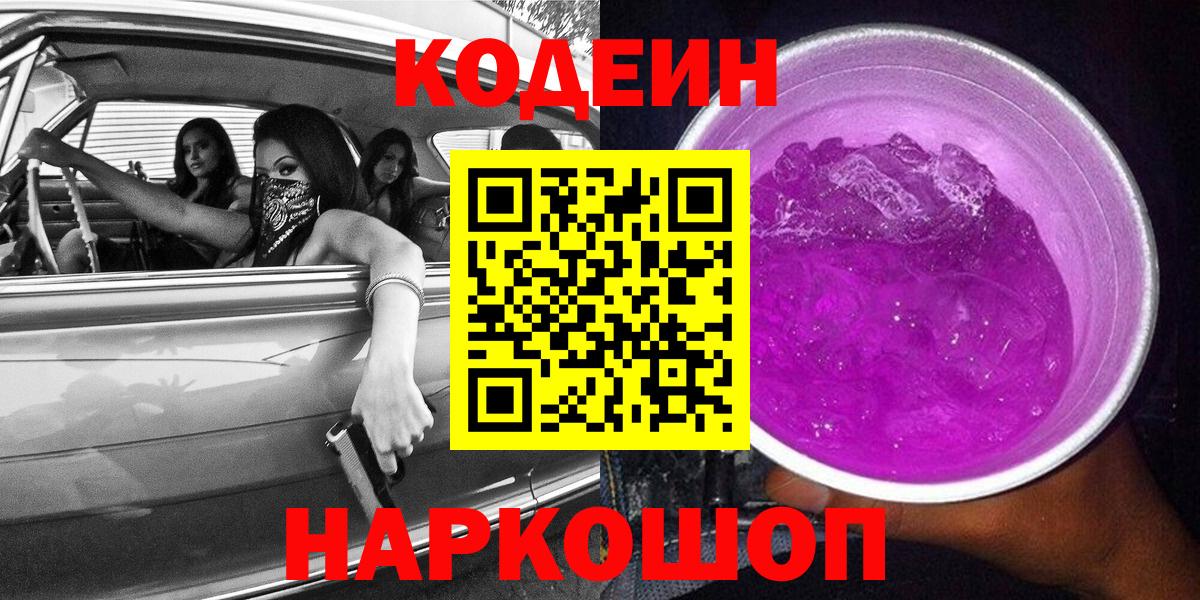 Кодеиновый сироп Lean Purple Drank  Вход с VPN  где можно купить наркотик  Codein напиток Lean (лин)  Великий Устюг 