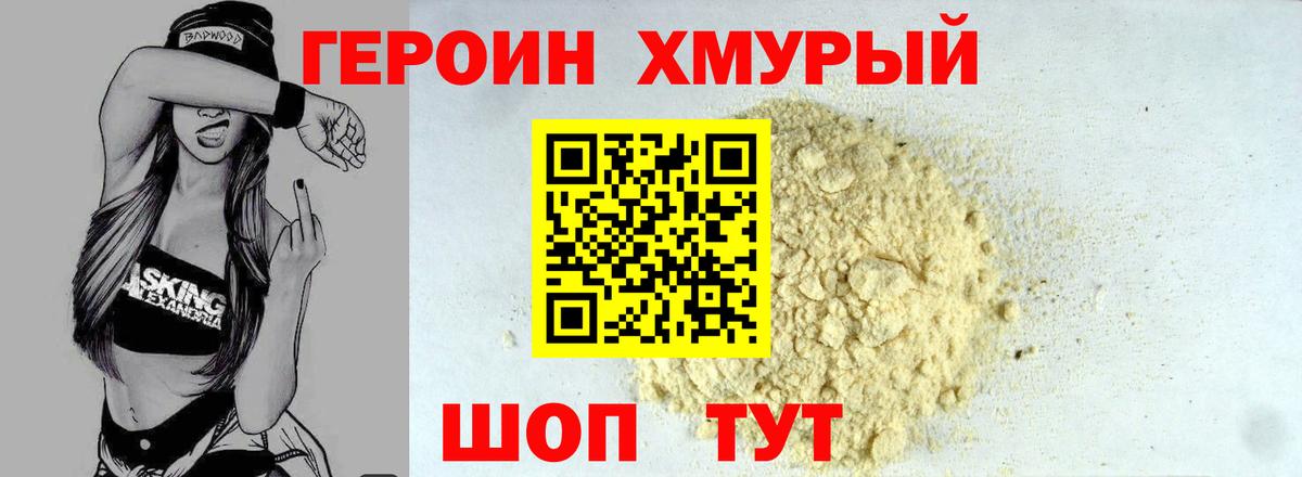 Героин хмурый Великий Устюг